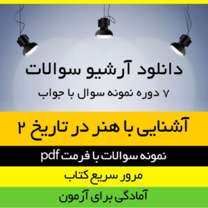 دانلود 7 دوره نمونه سوال با جواب کتاب آشنایی با هنر در تاریخ 2 - غلامعلی حاتم - هنر پیام نور - pdf
