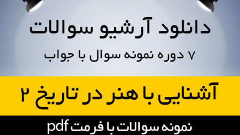دانلود 7 دوره نمونه سوال با جواب کتاب آشنایی با هنر در تاریخ 2 – غلامعلی حاتم – هنر پیام نور – pdf