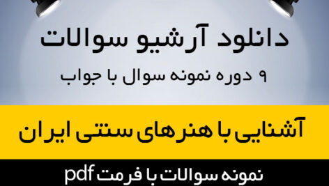 دانلود 9 دوره نمونه سوال و جواب کتاب آشنایی با هنرهای سنتی ایران – تالیف زهرا تجویدی و محمد علی شاکری راد – هنر پیام نور- pdf