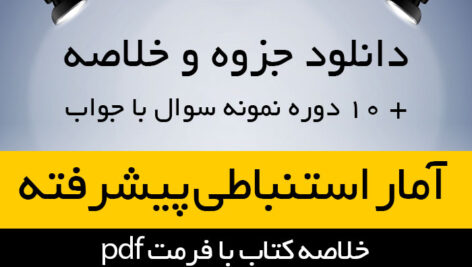 دانلود جزوه و خلاصه کتاب آمار استنباطی پیشرفته به همراه 10 دوره نمونه سوال با پاسخنامه – علوم تربیتی پیام نور – pdf