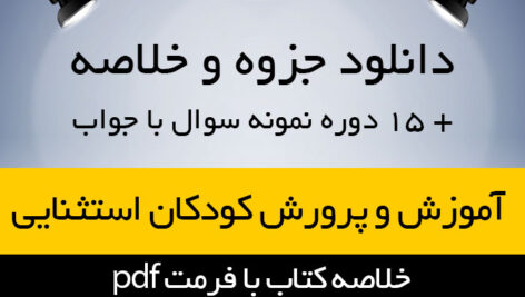 دانلود خلاصه کتاب آموزش و پرورش کودکان استثنایی + 15 دوره نمونه سوال با جواب به همراه فلش کارت نکات مهم pdf