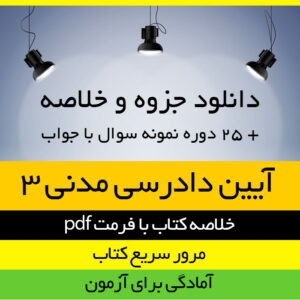 دانلود جزوه خلاصه کتاب آیین دادرسی مدنی دوره ی بنیادین- جلد سوم - تالیف دکتر عبدالله شمس- حقوق پیام نور - pdf به همراه 25 دوره نمونه سوال با جواب