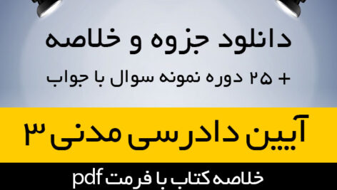 دانلود جزوه خلاصه کتاب آیین دادرسی مدنی دوره ی بنیادین- جلد سوم – تالیف دکتر عبدالله شمس- حقوق پیام نور – pdf به همراه 25 دوره نمونه سوال با جواب
