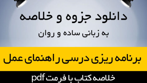 دانلود جزوه خلاصه کتاب برنامه ریزی درسی (راهنمای عمل) – حسن ملکی – علوم تربیتی پیام نور – pdf