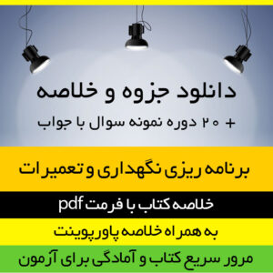 دانلود خلاصه کتاب برنامه ریزی نگهداری و تعمیرات - علی حاج شیرمحمدی - مهندسی صنایع پیام نور - pdf به همراه 20 دوره نمونه سوال