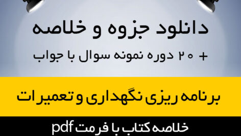 دانلود خلاصه کتاب برنامه ریزی نگهداری و تعمیرات – علی حاج شیرمحمدی – مهندسی صنایع پیام نور – pdf به همراه 20 دوره نمونه سوال