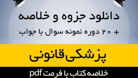 دانلود جزوه و خلاصه کتاب پزشکی قانونی – فرامرز گودرزی و مهرزاد کیانی – حقوق پیام نور -pdf به همراه 20 دوره نمونه سوال با پاسخنامه