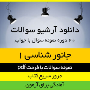 دانلود 20 دوره نمونه سوال جانور شناسی 1 (بی مهرگان) - رشته زیست شناسی - pdf به همراه پاسخنامه