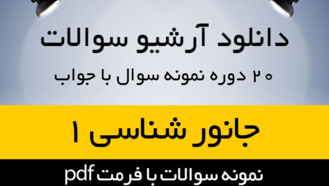 دانلود 20 دوره نمونه سوال جانور شناسی 1 (بی مهرگان) – رشته زیست شناسی – pdf به همراه پاسخنامه