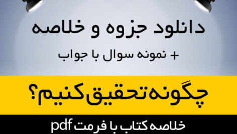 دانلود خلاصه کتاب چگونه تحقیق کنیم؟- ارشد پیام نور به همراه آرشیو نمونه سوالات تمام فصول