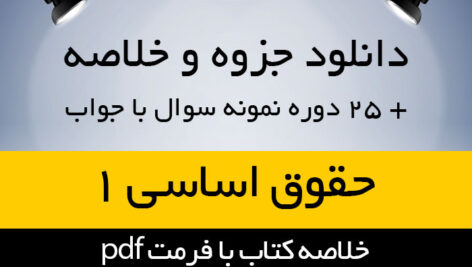 دانلود خلاصه کتاب حقوق اساسی 1 – حسن خسروی – حقوق پیام نور – pdf به همراه 25 دوره نمونه سوال