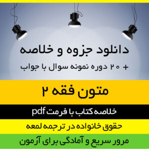 دانلود جزوه خلاصه کتاب حقوق خانواده در ترجمه لمعه (متون فقه 2) - شامل نکاح،طلاق،ایلاء و لعان - سید محمد صدری- pdf همراه 20 دوره نمونه سوال