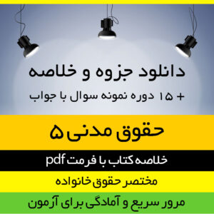 دانلود جزوه خلاصه کتاب حقوق مدنی 5 - مختصر حقوق خانواده - صفایی و امامی - حقوق پیام نور - pdf به همراه 15 دوره نمونه سوال