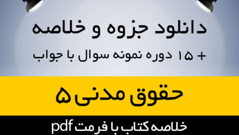 دانلود جزوه خلاصه کتاب حقوق مدنی 5 – مختصر حقوق خانواده – صفایی و امامی – حقوق پیام نور – pdf به همراه 15 دوره نمونه سوال