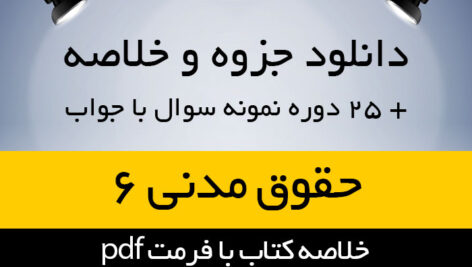 دانلود جزوه خلاصه کتاب حقوق مدنی6 (عقود معین 1) -مهدی شهیدی – حقوق پیام نور – pdf به همراه 25 دوره نمونه سوال