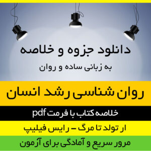 دانلود خلاصه کتاب روان شناسی رشد انسان از تولد تا مرگ - رایس فیلیپ - ترجمه دکتر مهشید فروغان - منبع آزمون ارشد - pdf