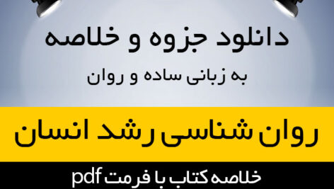 دانلود خلاصه کتاب روان شناسی رشد انسان از تولد تا مرگ – رایس فیلیپ – ترجمه دکتر مهشید فروغان – منبع آزمون ارشد – pdf