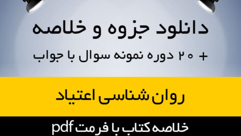 دانلود جزوه خلاصه کتاب روانشناسی اعتیاد – سبب شناسی و درمان – ثریا اسلام دوست – پیام نور – pdf به همراه 20 دوره نمونه سوال