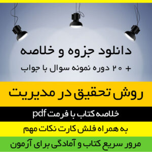 دانلود جزوه خلاصه کتاب روش تحقیق در مدیریت - تالیف علی اکبر احمدی ،علی صالحی و محمدرضا فریدی - مدیریت پیام نور - pdf فلش کارت و 20 دوره تست