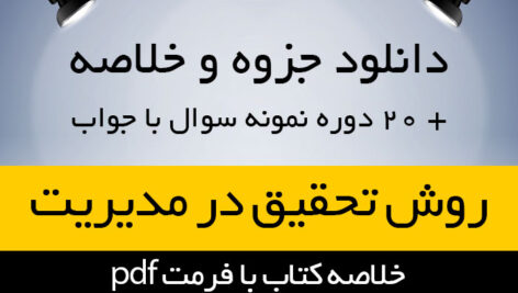دانلود جزوه خلاصه کتاب روش تحقیق در مدیریت – تالیف علی اکبر احمدی ،علی صالحی و محمدرضا فریدی – مدیریت پیام نور – pdf فلش کارت و 20 دوره تست