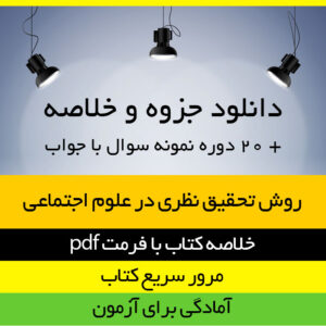 دانلود جزوه خلاصه کتاب روش تحقیق نظری در علوم اجتماعی - تالیف ترز بیکر ترجمه هوشنگ نایبی - علوم اجتماعی پیام نور -pdf به همراه 20 دوره تست
