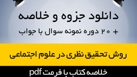 دانلود جزوه خلاصه کتاب روش تحقیق نظری در علوم اجتماعی – تالیف ترز بیکر ترجمه هوشنگ نایبی – علوم اجتماعی پیام نور -pdf به همراه 20 دوره تست