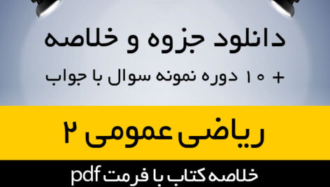 دانلود جزوه خلاصه و حل المسایل کتاب ریاضی عمومی 2- تالیف محمد مهدی ابراهیمی – پیام نور – pdf به همراه 10 دوره نمونه سوال