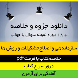 دانلودجزوه و خلاصه کتاب سازماندهی و اصلاح تشکیلات و روش ها - حسن درویش و اصغر حیدری - مدیریت دولتی پیام نور- pdf به همراه 18 دوره تست