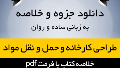 دانلود خلاصه کتاب طراحی کارخانه و حمل و نقل مواد- تالیف علی فرقانی، علیرضا آخوندی،احسان الهی فرد و علی دیوانسالار – pdf