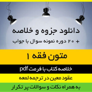دانلود جزوه خلاصه کتاب عقود معین در ترجمه لمعه - متون فقه 1- شامل متاجر، اجاره و وکالت - سید محمد صدری - pdf به همراه 20 دوره نمونه سوال