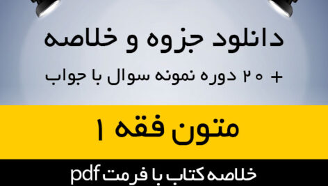 دانلود جزوه خلاصه کتاب عقود معین در ترجمه لمعه – متون فقه 1- شامل متاجر، اجاره و وکالت – سید محمد صدری – pdf به همراه 20 دوره نمونه سوال