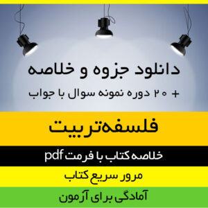 دانلود خلاصه کتاب فلسفه تربیت - عیسی ابراهیم زاده - علوم تربیتی پیام نور- pdf به همراه 20 دوره نمونه سوال