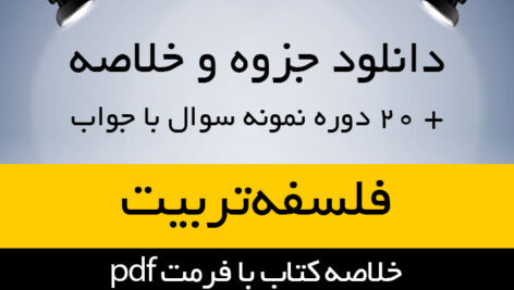 دانلود خلاصه کتاب فلسفه تربیت – عیسی ابراهیم زاده – علوم تربیتی پیام نور- pdf به همراه 20 دوره نمونه سوال