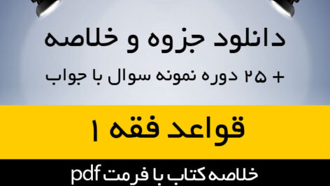 دانلود جزوه خلاصه کتاب کاربرد قواعد فقه 1- بخش مدنی (مالکیت و مسئولیت)- سید مصطفی محقق داماد- حقوق پیام نور- pdf به همراه 25 دوره تست