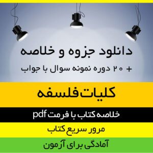 دانلود جزوه خلاصه کتاب کلیات فلسفه - اصغر دادبه - علوم تربیتی پیام نور pdf به همراه 20 دوره نمونه سوال