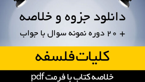 دانلود جزوه خلاصه کتاب کلیات فلسفه – اصغر دادبه – علوم تربیتی پیام نور pdf به همراه 20 دوره نمونه سوال