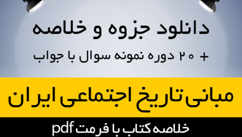 دانلود خلاصه کتاب مبانی تاریخ اجتماعی ایران – رضا شعبانی- علوم اجتماعی پیام نور -pdf به همراه 20 دوره نمونه سوال