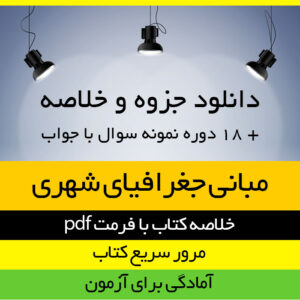 دانلود جزوه خلاصه کتاب مبانی جغرافیای شهری- دکتر حسین شکویی و دکتر سید مهدی موسی کاظمی- پیام نور- pdf به همراه 18 دوره نمونه سوال