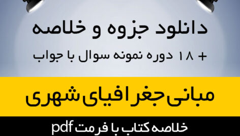دانلود جزوه خلاصه کتاب مبانی جغرافیای شهری- دکتر حسین شکویی و دکتر سید مهدی موسی کاظمی- پیام نور- pdf به همراه 18 دوره نمونه سوال