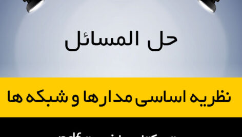 دانلود حل المسائل کتاب نظریه اساسی مدارها و شبکه ها جلد دوم – تالیف چارلز دسور و ارنست کوه -ترجمه پرویز جبه دار مارالانی-pdf