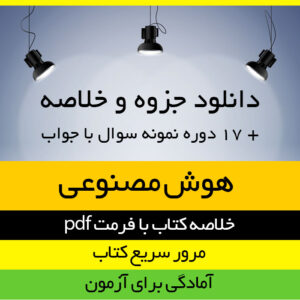 دانلود خلاصه کتاب هوش مصنوعی - تالیف استوارت راسل و پیتر نورویگ - ترجمه عین الله جعفرنژاد قمی - کامپیوتر - pdf به همراه 17 دوره تست