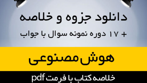 دانلود خلاصه کتاب هوش مصنوعی – تالیف استوارت راسل و پیتر نورویگ – ترجمه عین الله جعفرنژاد قمی – کامپیوتر – pdf به همراه 17 دوره تست