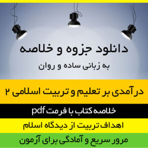دانلود جزوه خلاصه درآمدی بر تعلیم و تربیت اسلامی 2 - اهداف تربیت از دیدگاه اسلام - پژوهشکده حوزه و دانشگاه - pdf