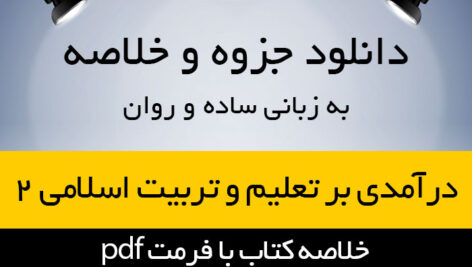 دانلود جزوه خلاصه درآمدی بر تعلیم و تربیت اسلامی 2 – اهداف تربیت از دیدگاه اسلام – پژوهشکده حوزه و دانشگاه – pdf