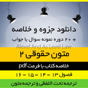 ترجمه متون حقوقی 2 پیام نور به همراه 20 دوره نمونه سوال با پاسخ