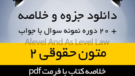 ترجمه متون حقوقی 2 پیام نور به همراه 20 دوره نمونه سوال با پاسخ