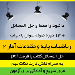 دانلود راهنما و حل المسائل کتاب ریاضیات پایه و مقدمات آمار 2 - بر اساس کتاب شمیسه زاهدی - مدیریت و حسابداری پیام نور - pdf به همراه 13 دوره تست