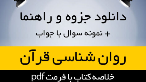 دانلود راهنما و خلاصه درس روانشناسی در قرآن (آموزه ها و مفاهیم) – بر اساس کتاب محمد کاویانی – روانشناسی پیام نور – pdf به همراه فلش کارت و مجموعه سوال