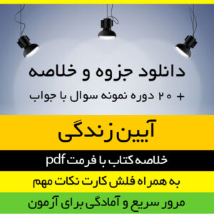 دانلود جزوه و خلاصه درس آیین زندگی (اخلاق کاربردی) + 20 دوره نمونه سوال و فلش کارت- بر اساس کتاب محمد حسین شریفی - عمومی پیام نور - pdf