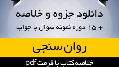 دانلود خلاصه کتاب روانسنجی – حمزه گنجی – رواشناسی پیام نور – pdf به همراه فایل پاورپوینت و 15 دوره تست